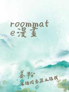 roommate漫画