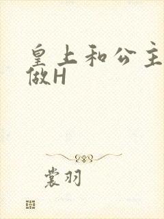 皇上和公主各种做H