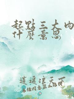 起点三大肉器是什么意思