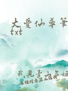大爱仙尊笔趣阁txt