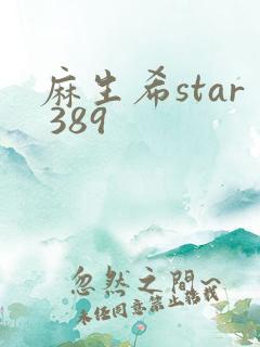 麻生希star 389