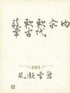 苏软软汆肉的日常古代