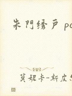 朱门绣户 po