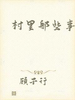 村里那些事