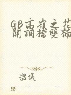 GB高岭之花开关调档双楠