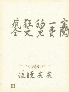 疯狂的一家三口全文免费阅读