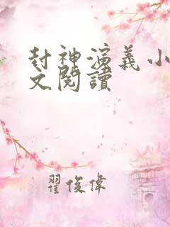 封神演义小说全文阅读