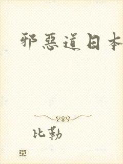 邪恶道日本全彩