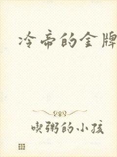 冷帝的金牌宠后