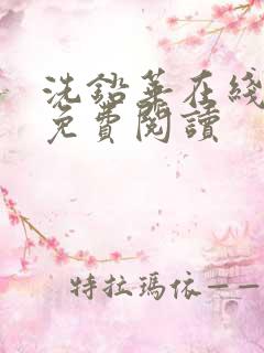 洗铅华在线全文免费阅读