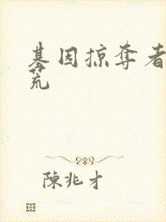 基因掠夺者在洪荒