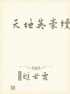 天地英豪续集