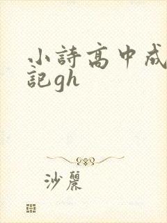 小诗高中成长日记gh