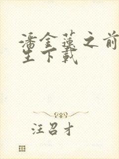 潘金莲之前世今生下载