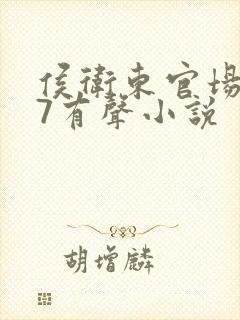 侯卫东官场笔记7有声小说