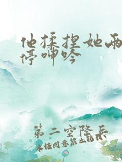 他揉捏她两乳不停呻吟