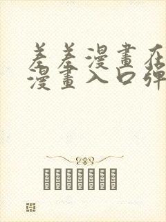 差差漫画在线看漫画入口弹窗