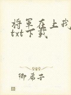 将军在上我在下txt下载