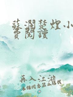 苏澜楚煜小说免费阅读