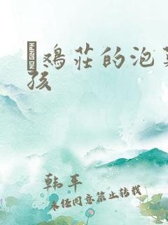 蔘鸡庄的泡菜女孩