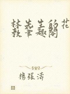 林先生的花式管教笔趣阁