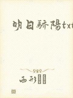 明日骄阳txt