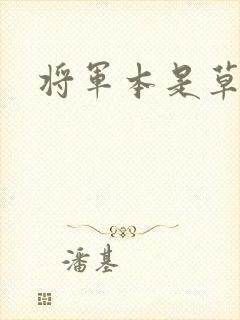 将军本是草头王