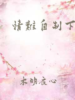 情难自制下载
