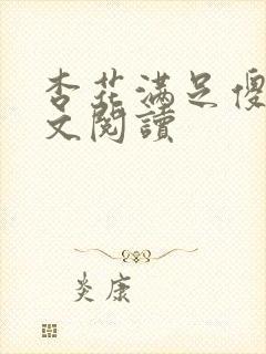 杏花满足傻儿全文阅读