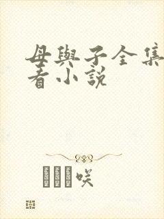 母与子全集免费看小说