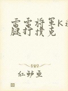 雷电将军K迈开腿打扑克