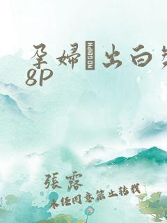 孕妇泬出白浆18P