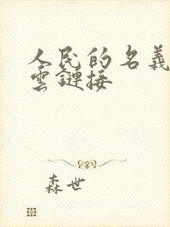 人民的名义百度云链接