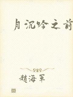 月沉吟之前世