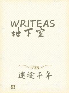 WRITEAS地下室