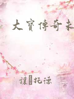 大宝传奇未删节