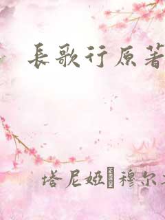 长歌行原著小说