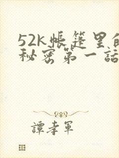 52k帐篷里的秘密第一话
