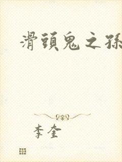 滑头鬼之孙耽美