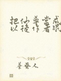 把仙尊当成炉鼎以后作者眠风枕月