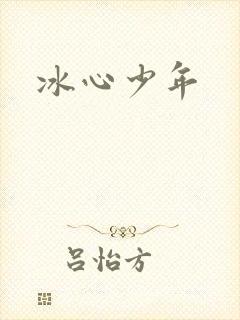 冰心少年