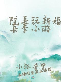 院长玩新婚护士长李小璐