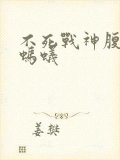 不死战神腹黑的蚂蚁