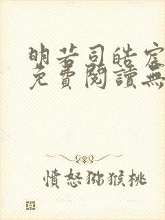 明若司皓宸小说免费阅读无弹窗