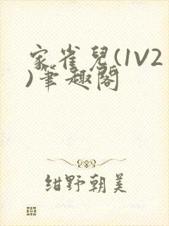 家雀儿(1V2)笔趣阁