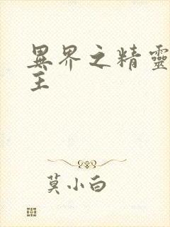 异界之精灵大领主