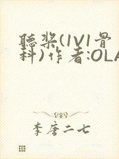 听桨(1V1骨科)作者:OLA