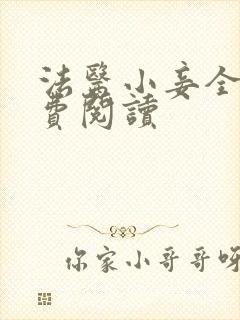 法医小妾全文免费阅读