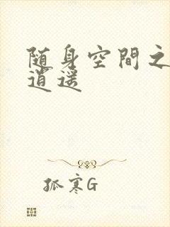 随身空间之异世逍遥