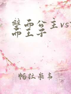 双面公主vs假面王子